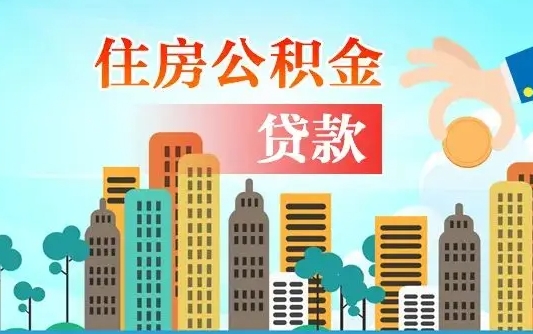 鹤壁旧房子装修可以用公积金吗（旧房装修能用住房公积金吗）